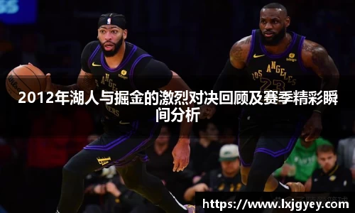 2012年湖人与掘金的激烈对决回顾及赛季精彩瞬间分析