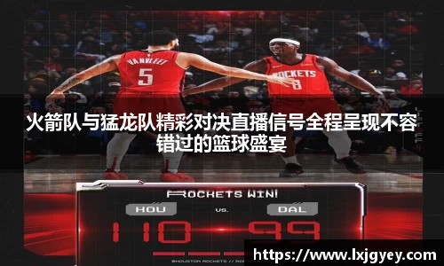 火箭队与猛龙队精彩对决直播信号全程呈现不容错过的篮球盛宴