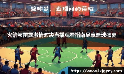 火箭与雷霆激情对决直播观看指南尽享篮球盛宴