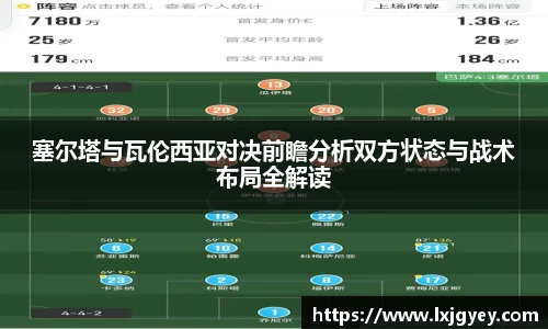 塞尔塔与瓦伦西亚对决前瞻分析双方状态与战术布局全解读