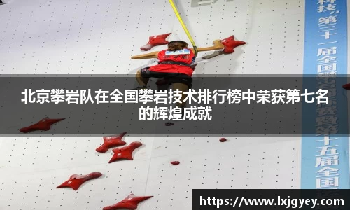 北京攀岩队在全国攀岩技术排行榜中荣获第七名的辉煌成就