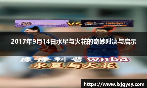 2017年9月14日水星与火花的奇妙对决与启示