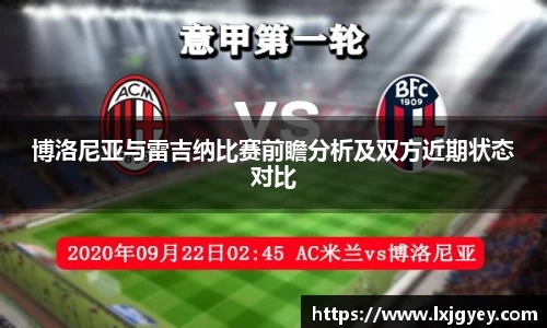 博洛尼亚与雷吉纳比赛前瞻分析及双方近期状态对比