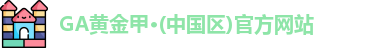 GA黄金甲官网